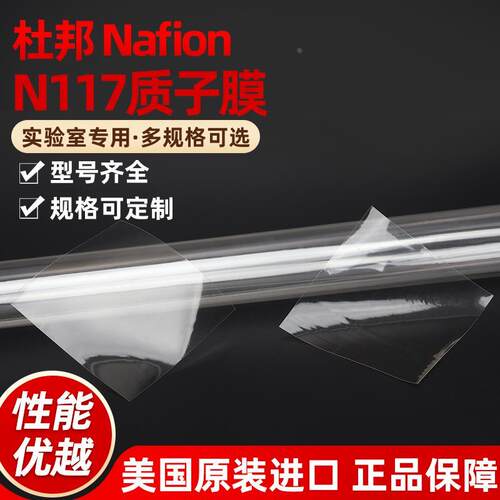 全氟磺酸阳离子膜 Nafion 117(10*10cm)杜邦质子交换膜可换质子膜