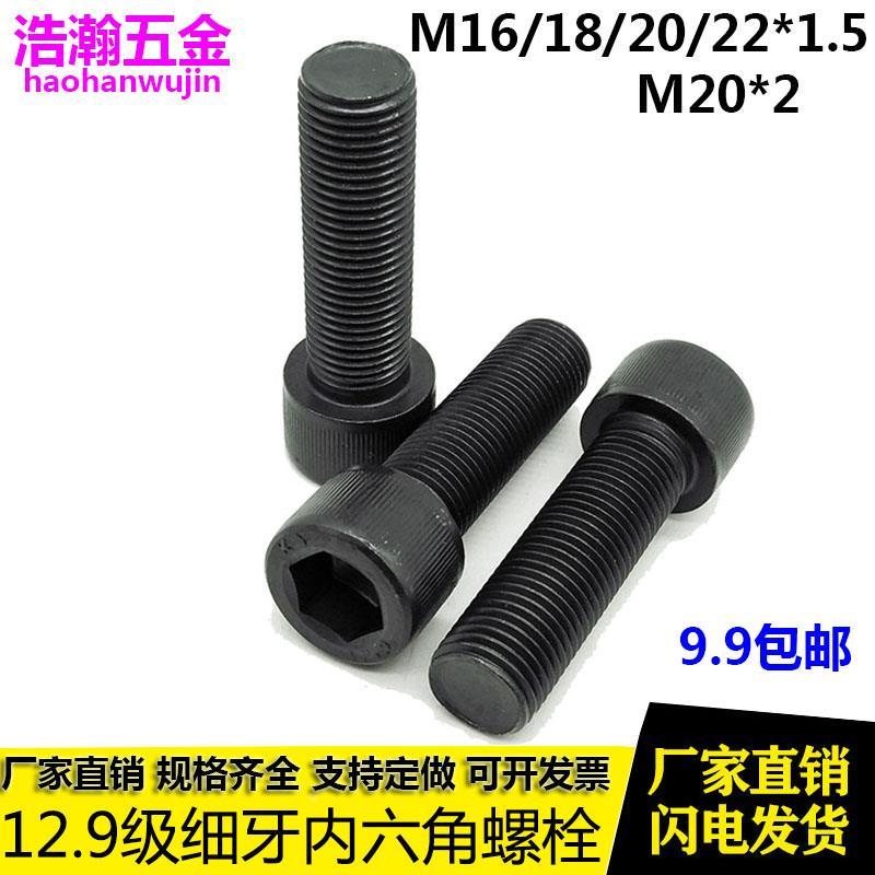 12.9级细牙内六角螺丝/螺栓 M16M18M20M22*1.5x1.5x2*40x50x60x80