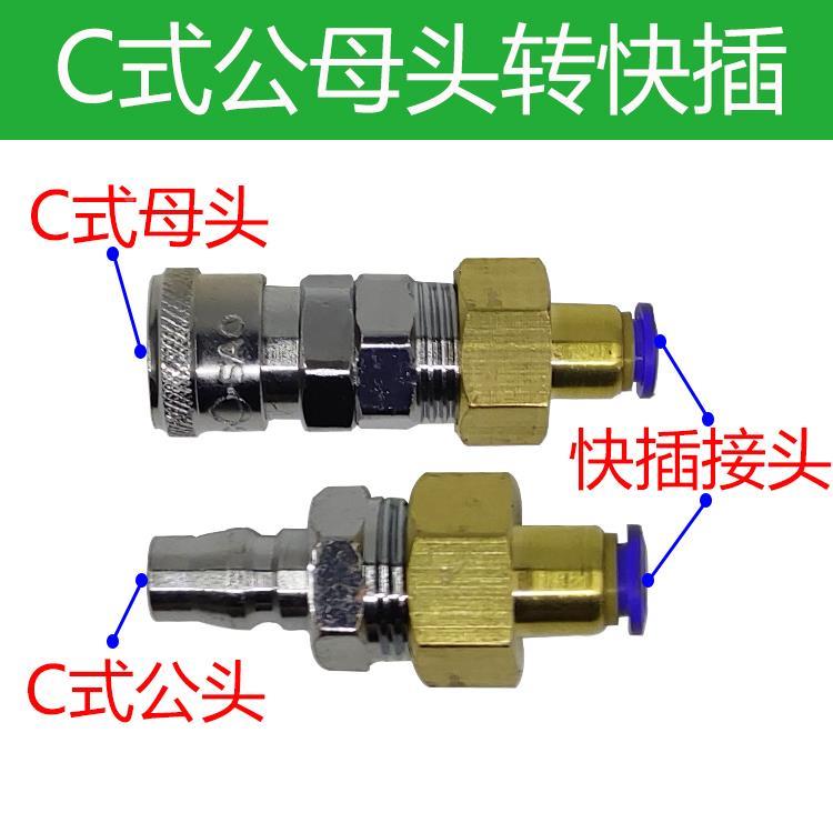 C式公母头转快插6mmC式公头转快插8mmC式母头转快插10/12mm接头