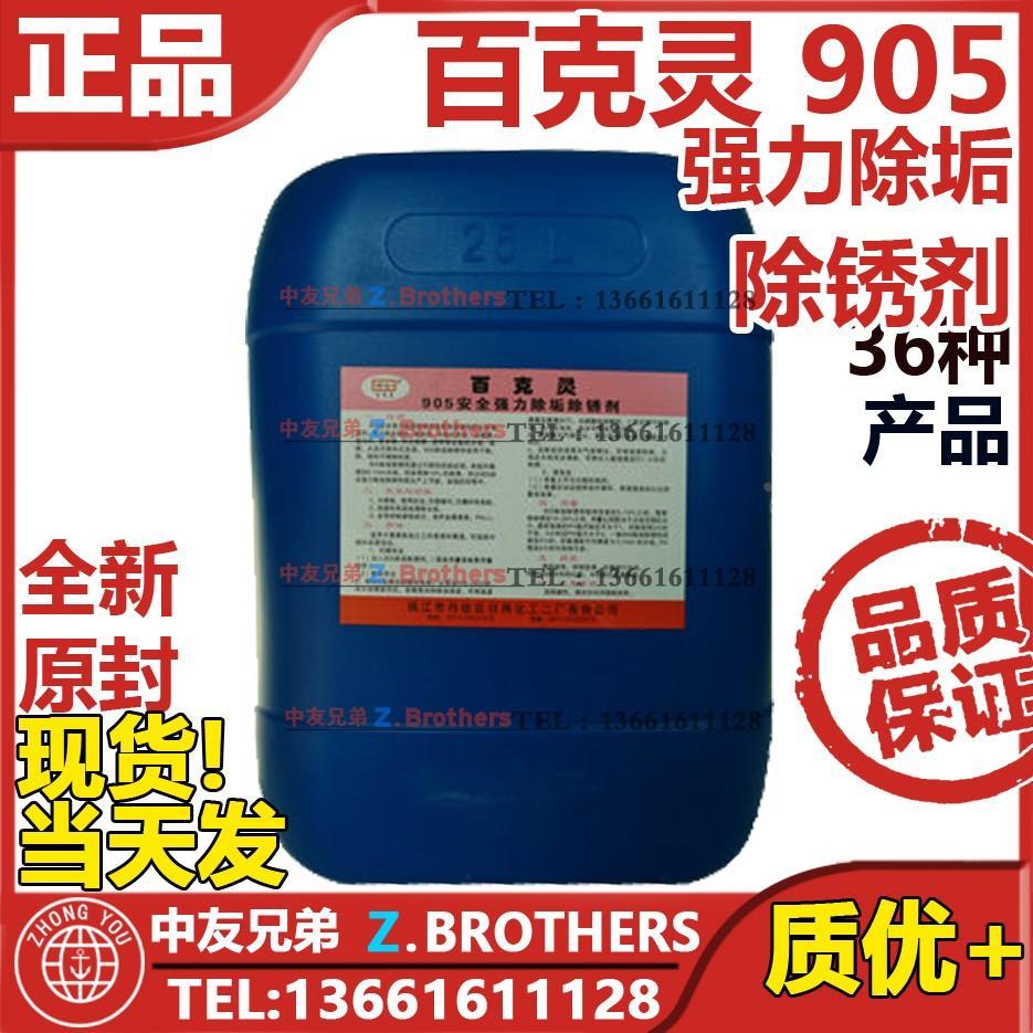 百克灵 905 安全强力除垢除锈剂 905B中和钝化剂 船用 impa551082