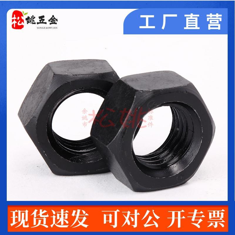 8级GB6170发黑六角螺母 六角螺帽 M3M4M5M6M8M10M12M14M16M18-M42