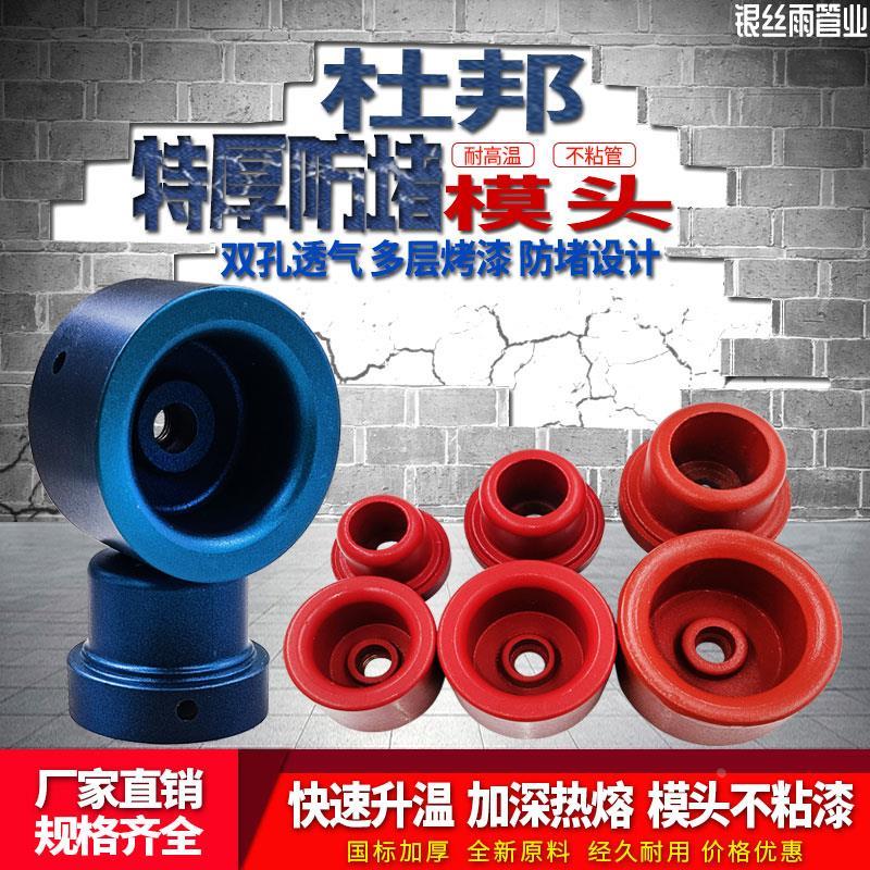 特厚杜邦防堵模头20 25 32PPR热熔头4分6分1寸水管加热模具防粘型