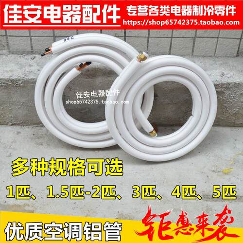 1p1.5p2p匹空调连接管 空调铝管 空调铜铝管 铜铝管3米4米5米8米