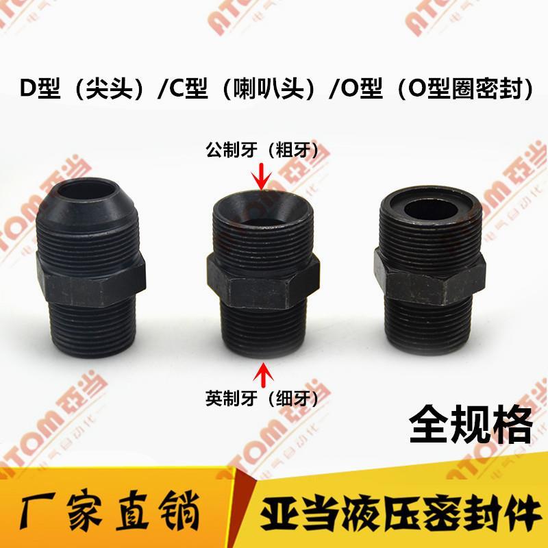 高压油管过渡接头外丝直通发黑色液压对丝碳钢公制英制D型O型C型