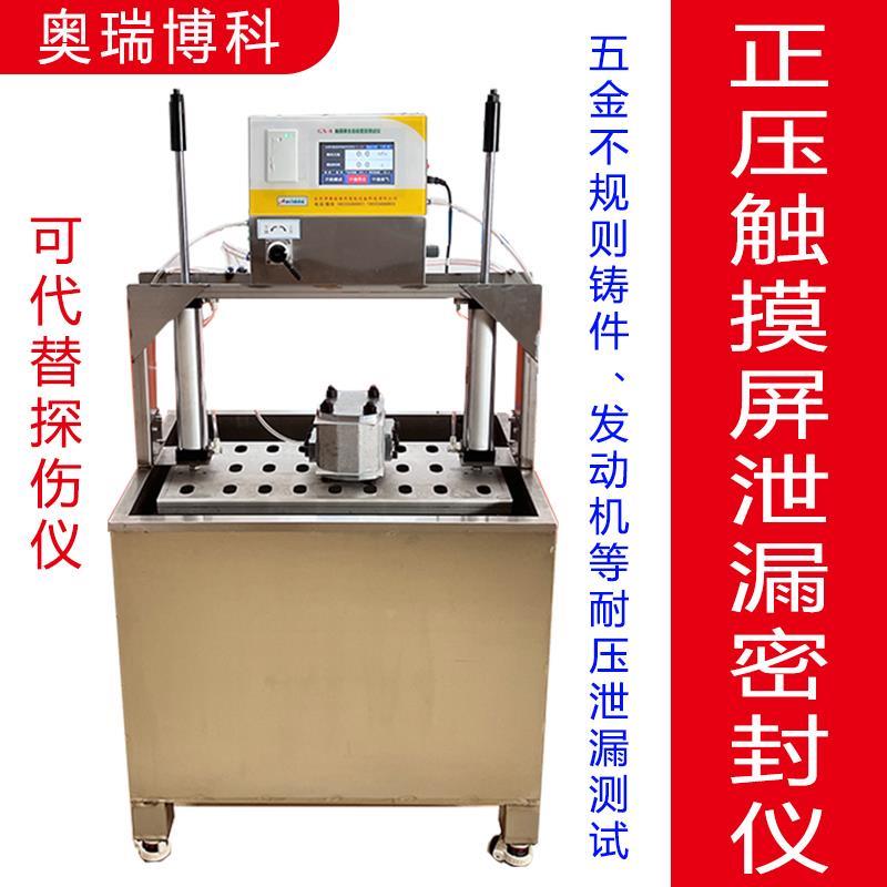 正压密封测试仪气密检测代替探伤仪铸件五金加工件发动机耐压耐爆