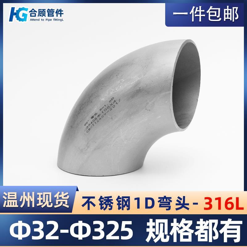 316L不锈钢90度弯头1D短半径弯头冲压无缝焊接管件工业级Φ25-630