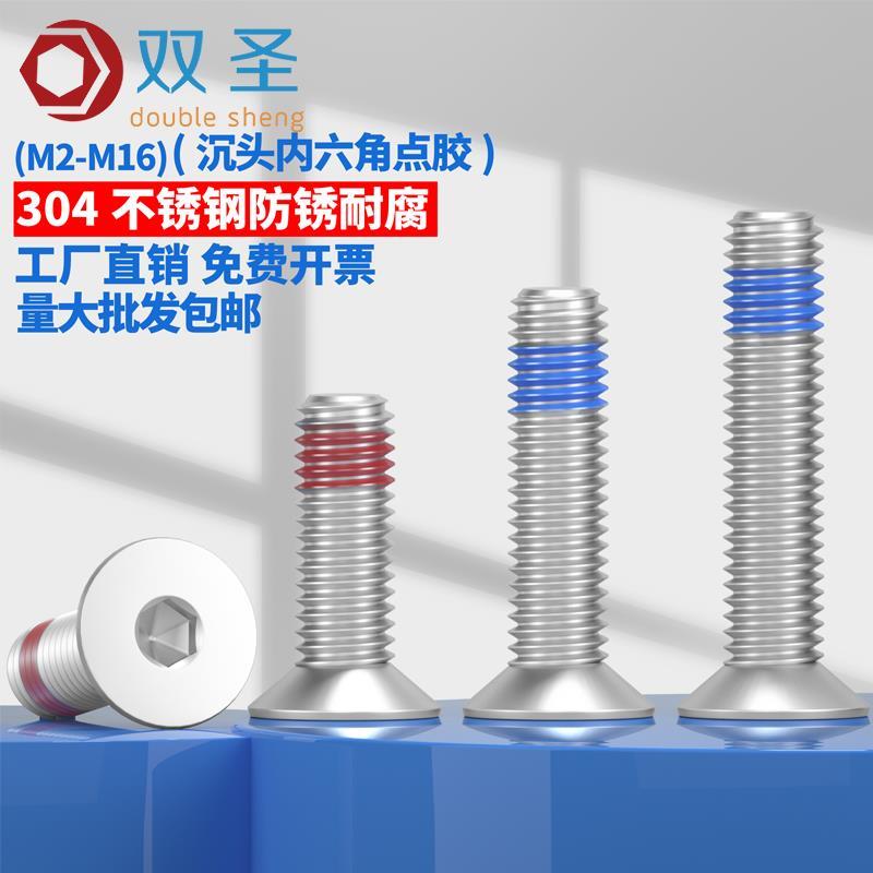 304不锈钢平头内六角防螺丝钉防松防震点胶沉头螺钉M2M3M4M5M6M8