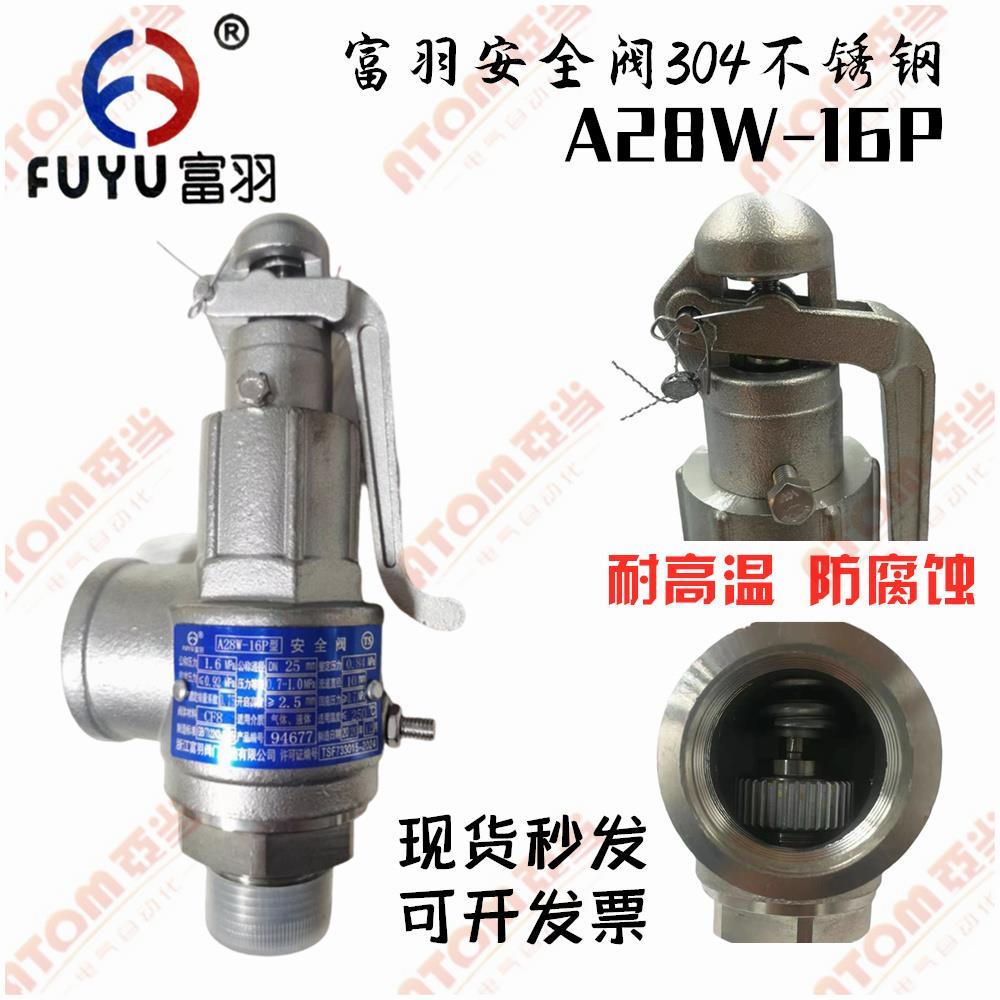 浙江富羽安全阀A28W-16P不锈钢丝扣弹簧全启式蒸汽储气罐安全放气