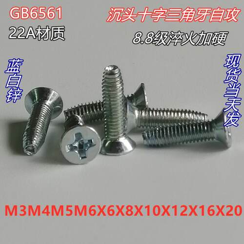 8.8级高强度GB6561沉头平头十字槽三角牙自攻锁紧螺丝钉 M3M4M5M6