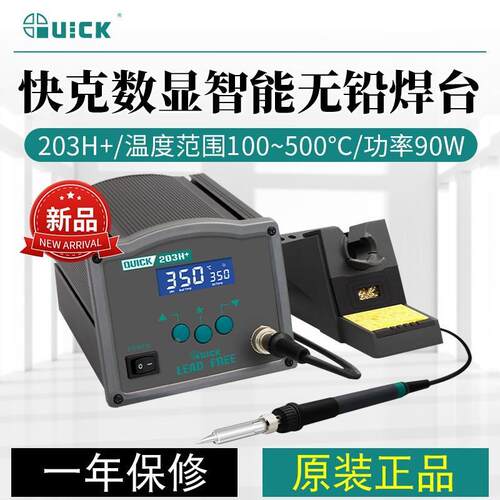 QUICK快克204H数显无铅高频电焊台90W大功率恒温焊接烙铁203H/204