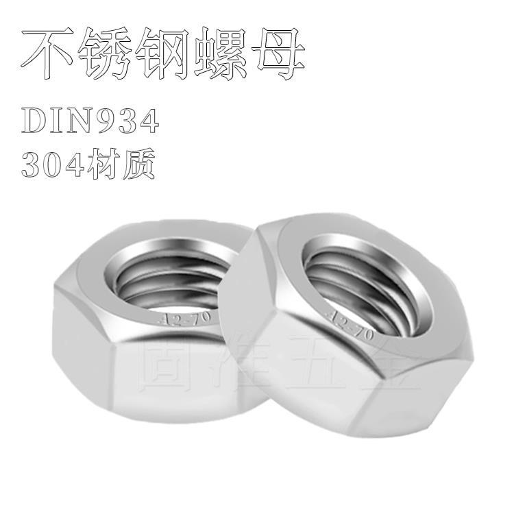 304不锈钢六角螺母螺帽螺丝帽MM2M2.5M3M4M5M6M8M10M12M14M30