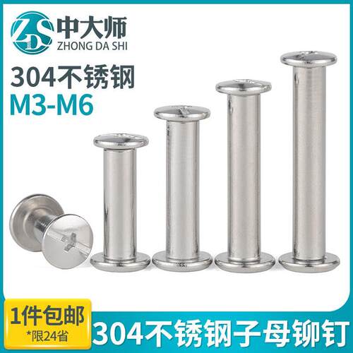 304不锈钢平头子母钉对锁螺丝账本铆钉菜谱对接扣钉螺母M3M4M5M6