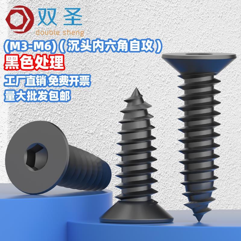 【M3M4M5M6】镀黑沉头内六角自攻螺丝 黑锌平头自攻螺钉