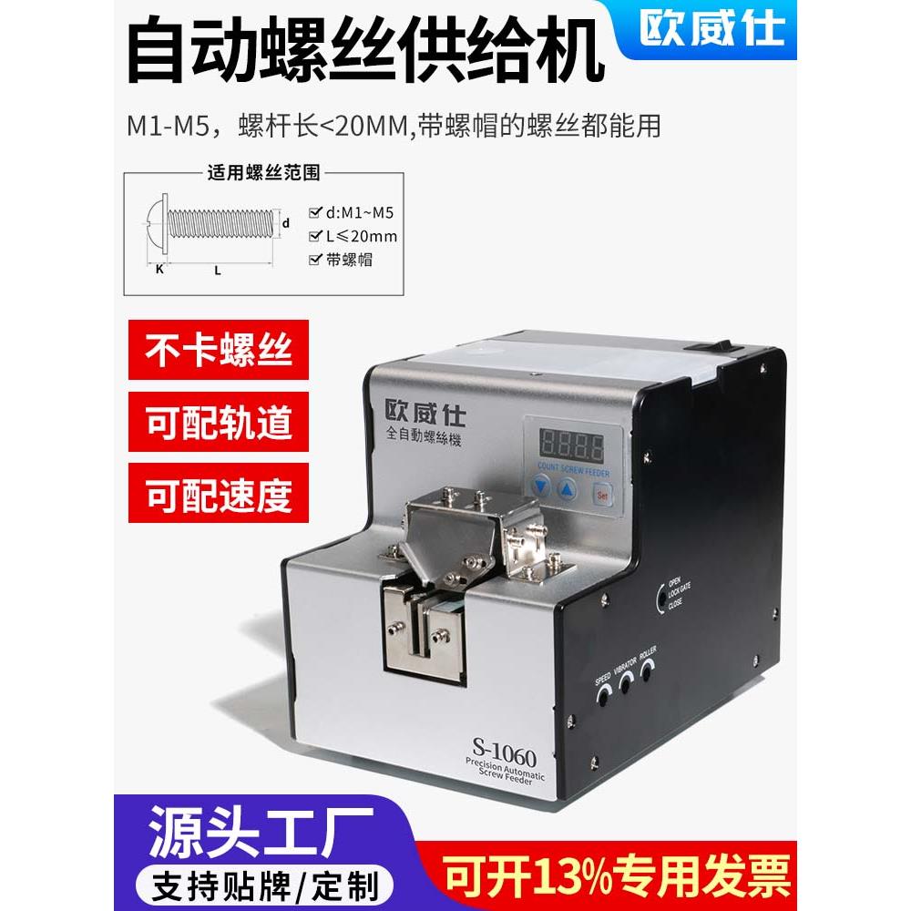 欧威仕全自动螺丝机可调轨道供料器螺丝排列机手持式螺丝送料数显
