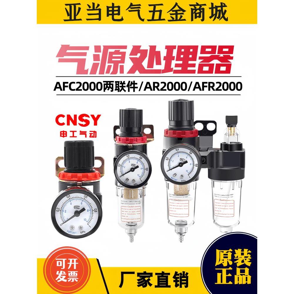 申工CNSY调压阀AR2000过滤器AFR2000油水分离器AFC2000亚德客型