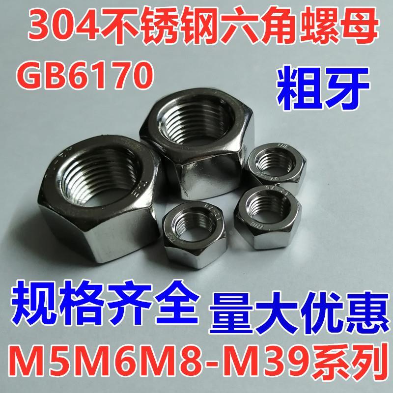 304不锈钢六角螺母螺丝帽粗牙GB6170M2M3M4M5M6M8M10M12M14M16M20