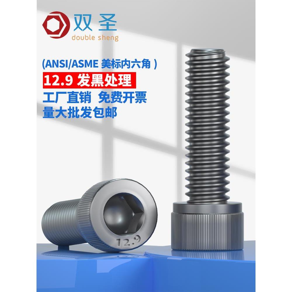 【5/16-18】12.9UNC美制内六角/美标杯头螺丝 英美制螺丝