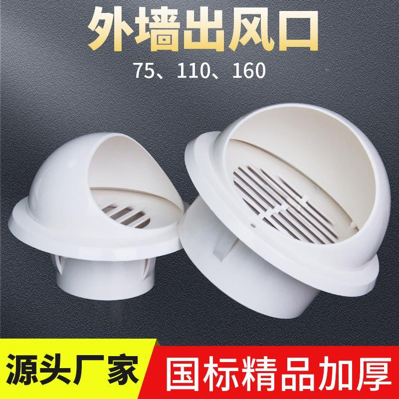 外墙出风口pvc防雨防风罩75 110 160油烟机管道通风口塑料透气帽