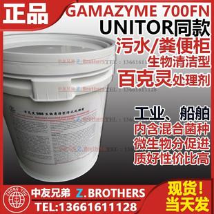 百克灵988生物清洁型污水处理剂GAMAZYME 700 FNUNITOR粪便柜分解