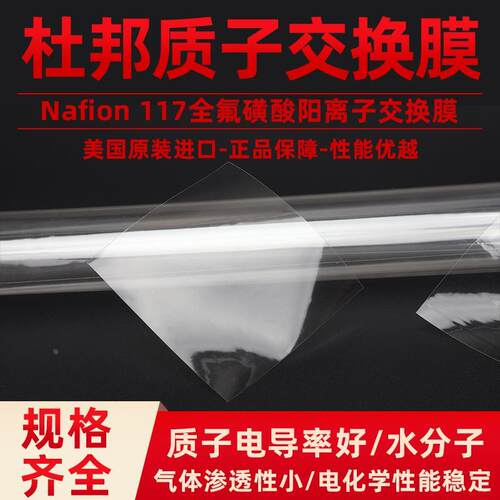 杜邦质子交换膜N117 全氟磺酸离子膜 Nafion（大小10*10cm 含票