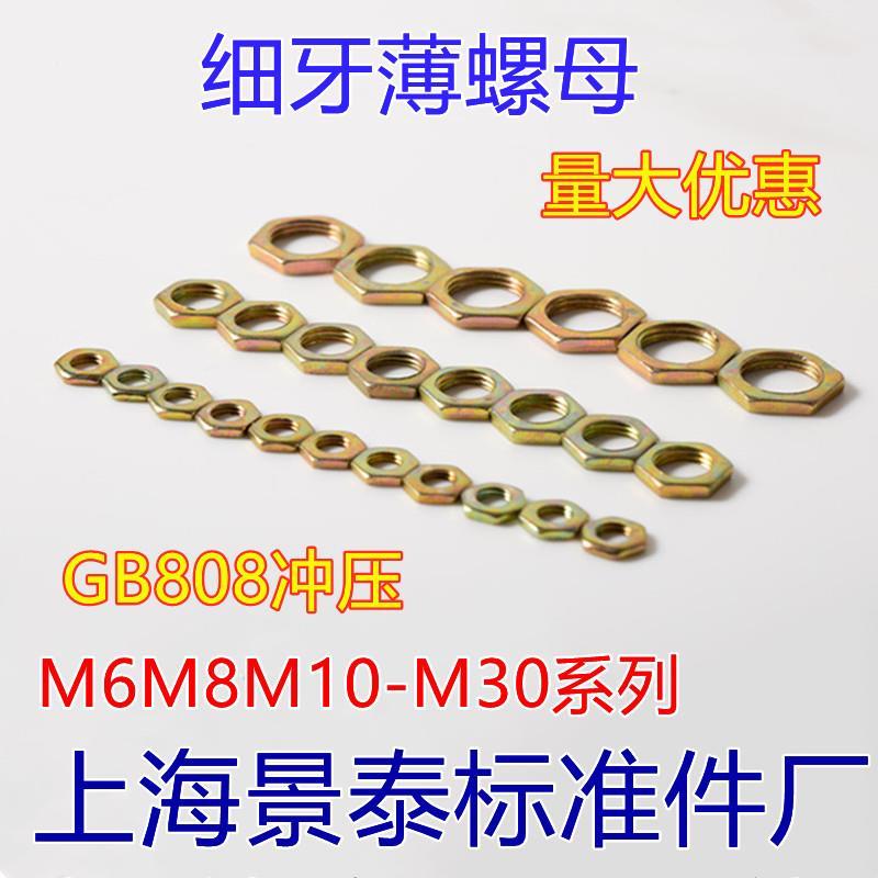 GB808细牙六角扁薄螺母螺帽M6X1M8X1M10X1M12X1M12X1.2 M14X1彩锌