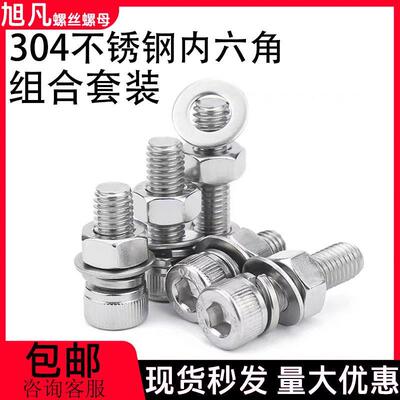 内六角螺丝组合套装304不锈钢圆柱头带平弹垫螺母杯头螺栓M3M4M20