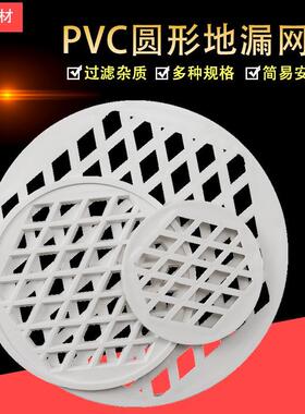 PVC圆形地漏盖50/75/110/160/200排水管塑料圆形地漏过滤网片