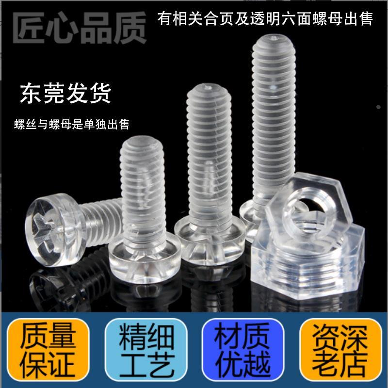 厂家直销PC亚克力透明塑胶螺丝m3M4十字圆头螺丝透明塑料六边螺母