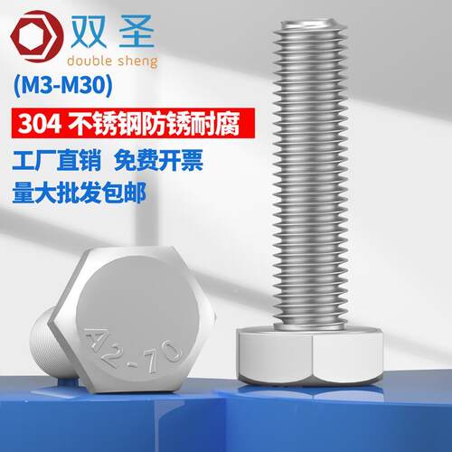 不锈钢304外六角螺丝/螺栓M10M12M14M16M18M20M22M24M27M30