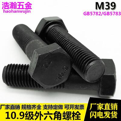 10.9级外六角加长螺栓特大螺丝M39*100x120x150x160x180x200x250