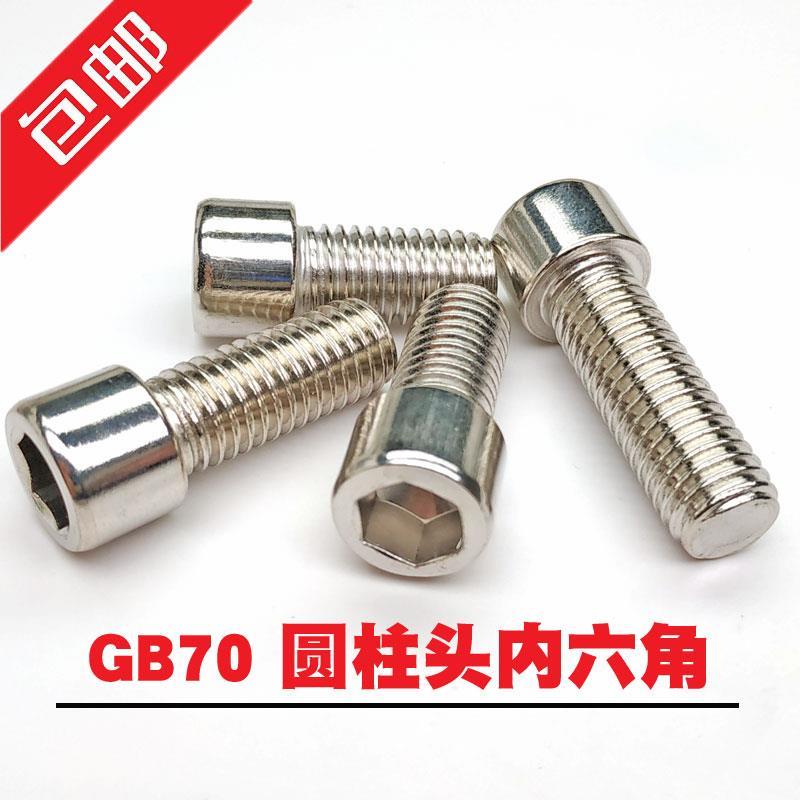 不锈钢内六角螺丝圆柱头螺钉杯头螺栓201不锈钢内六角m3m4m5m6mm8