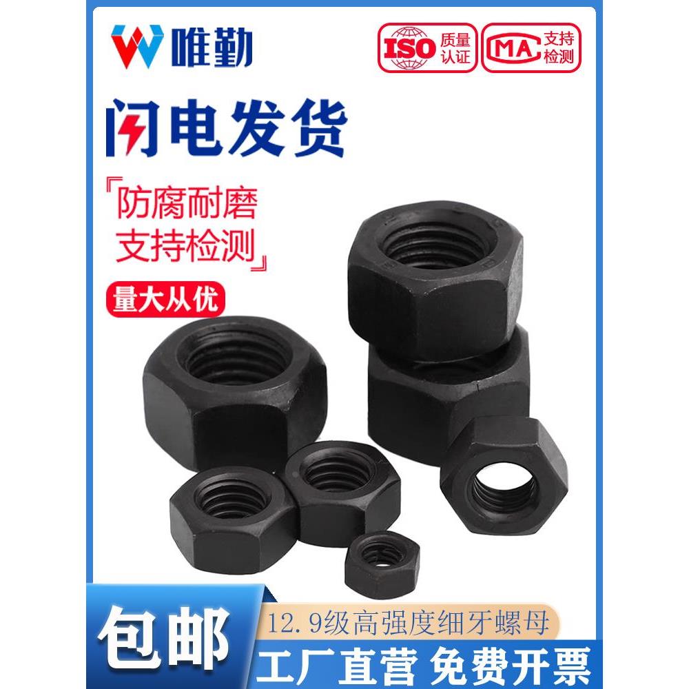 12.9级细牙螺母细扣幼牙螺丝帽M10 M12M14M16M18M30M42*1.5x2x3mm