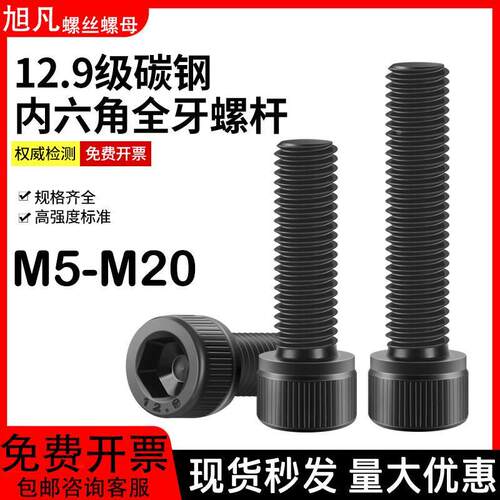 12.9级高强度全牙内六角螺丝钉圆柱杯头全扣螺杆合金钢M5M4M18M20