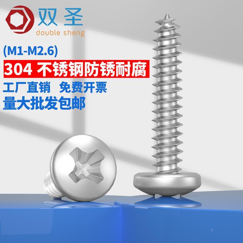 M1M2M2.6M3M3.5M4M4.2M5M6不锈钢304圆头自攻螺丝钉/盘头自攻螺钉