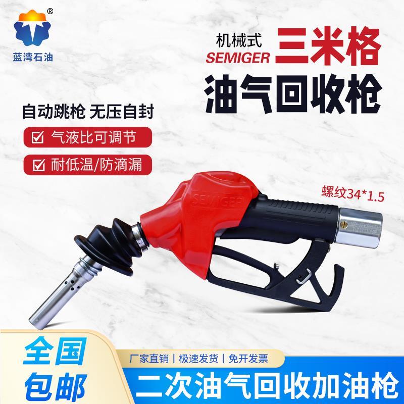 机械式三米格油气回收枪无压自封油满自动跳枪气液比可调加油枪