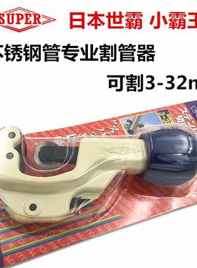 日本世霸 super不锈钢割管器 3-32mm不锈钢管子割刀 TC105H带轴承