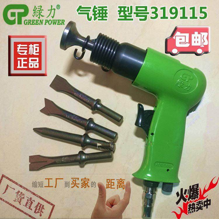 台湾绿力319-115气铲 气锤 风锤 风铲 风镐 除锈开槽气动工具包邮,办公设备/耗材/相关服务,其它,淘宝优惠券,粉丝福利购,淘宝优惠卷