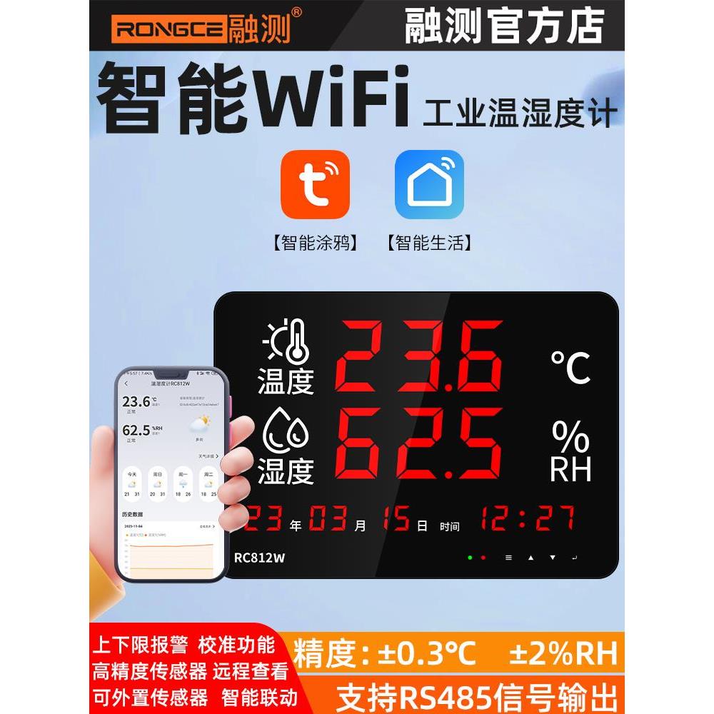 融测温湿度计RC812W工业无线WiFi手机远程监控室内药店仓库报警器