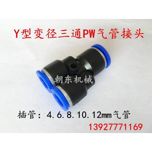 朝日TPM气动快插PW三通变径Y型气管接头PW6-4/8-4/8-6/10-6/10-8