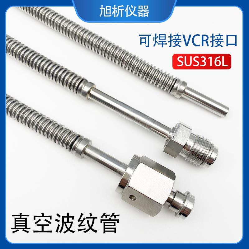 316L不锈钢 真空波纹管金属软管定制 1/4 3/8 1/2VCR 焊接管