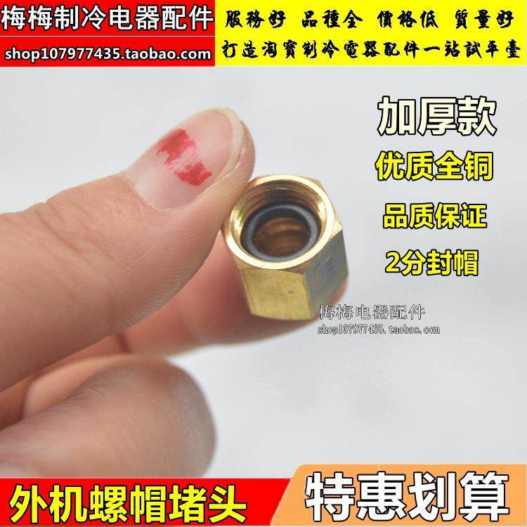 空调铜堵头内丝铜螺帽截止阀管帽盖帽 空调外机阀帽空调 芯帽封帽