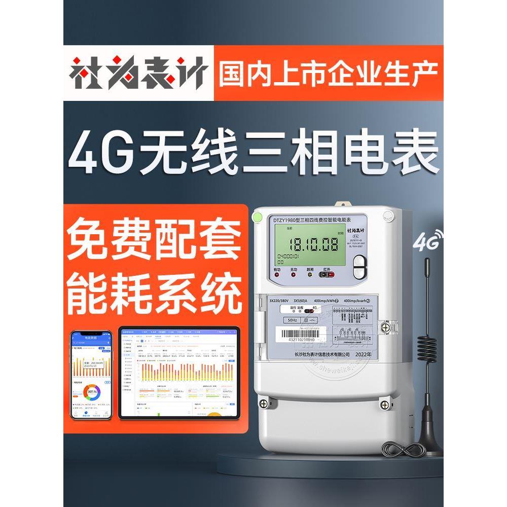 4G无线三相四线智能电表 1.5(6)A互感器多功能电表赠远程抄表系统