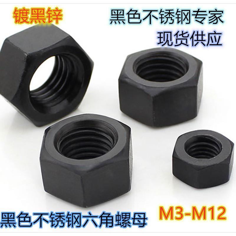 M3M5M6M8M10M12M20黑色304不锈钢六角螺母螺丝帽镀黑锌GB6170GB52
