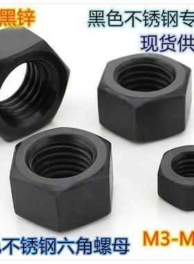 M3M5M6M8M10M12M20黑色304不锈钢六角螺母螺丝帽镀黑锌GB6170GB52