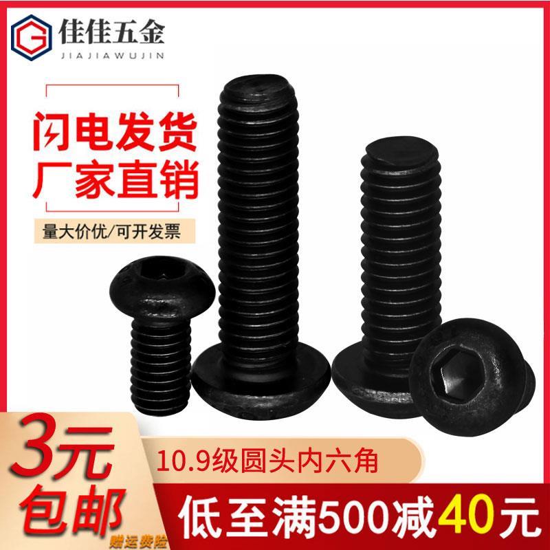 10.9级圆头内六角螺丝高强度元杯机螺丝钉半圆头螺栓M2M3M4M5M6M8