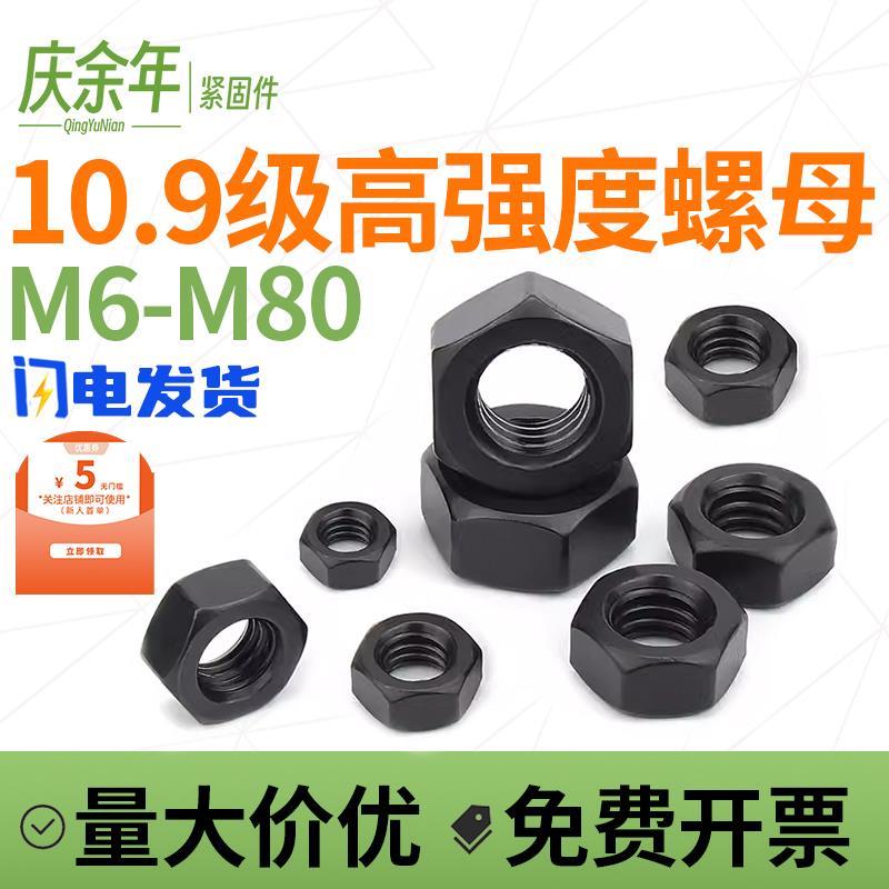10.9级高强度螺母 螺帽螺丝帽M6M8M10M12M14M16M20M24M27M30-M100