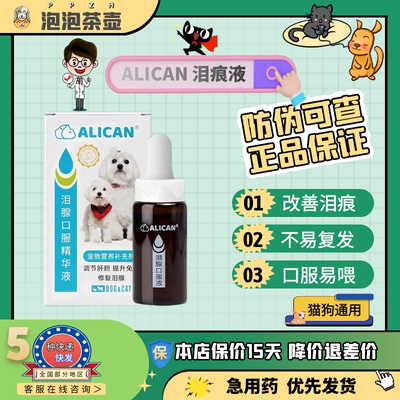 ALICAN泪痕液狗狗泪痕猫咪消宠物洗眼比熊博美加菲泰迪泪腺口服液