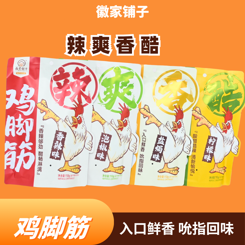 徽家铺子鸡脚筋四味混合110g 剧小零食香辣爽口独立包装休闲食品