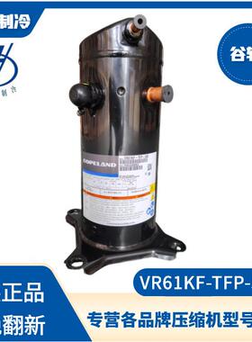 谷轮VR61KF-TFP-542热泵压缩机5P R22原厂新机