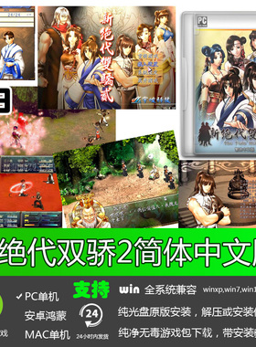 绝代双骄2简体中文经典怀旧儿时回忆PC电脑单机角色扮演游戏软件